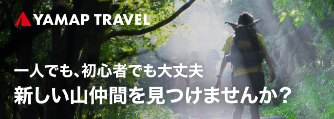 YAMAP TRAVEL。一人でも、初心者でも大丈夫。新しい山仲間を見つけませんか？