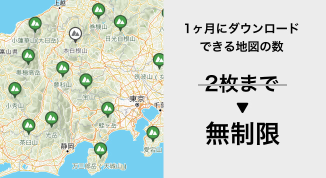 1ヶ月にダウンロードできる地図の数　2枚まで→無制限